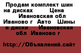 Продам комплект шин на дисках R14  › Цена ­ 4 000 - Ивановская обл., Иваново г. Авто » Шины и диски   . Ивановская обл.,Иваново г.